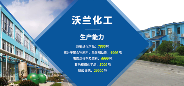沃蘭化工